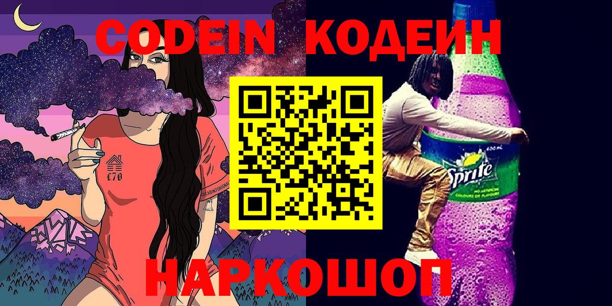 Кодеин напиток Lean (лин)  Вход с VPN  Кодеин Purple Drank  Зеленодольск 